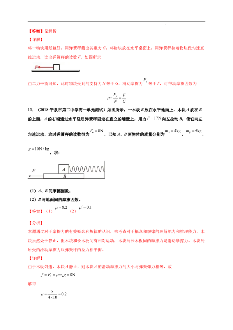 第三单元相互作用&mdash;&mdash;力（提分小卷）-单元测试学生版高一物理尖子生选拔卷（人教版2019必修第一册）（解析版）_E015高中全科试卷_物理试题_必修1_1.单元测试