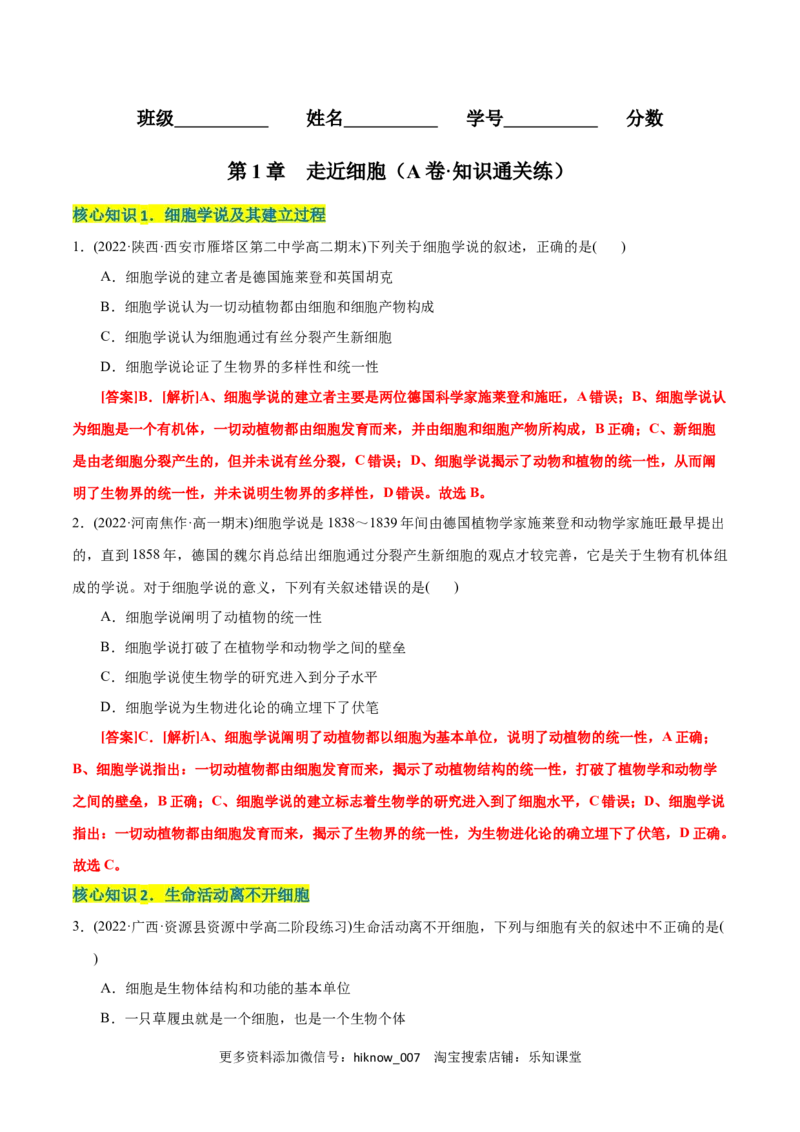 第1章走近细胞（A卷&middot;知识通关练）（解析版）_E015高中全科试卷_生物试题_必修1_1.单元测试_1.单元测试AB卷（第一套）