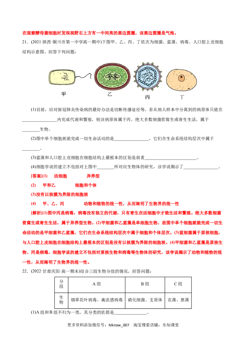 第1章走近细胞（A卷&middot;知识通关练）（解析版）_E015高中全科试卷_生物试题_必修1_1.单元测试_1.单元测试AB卷（第一套）