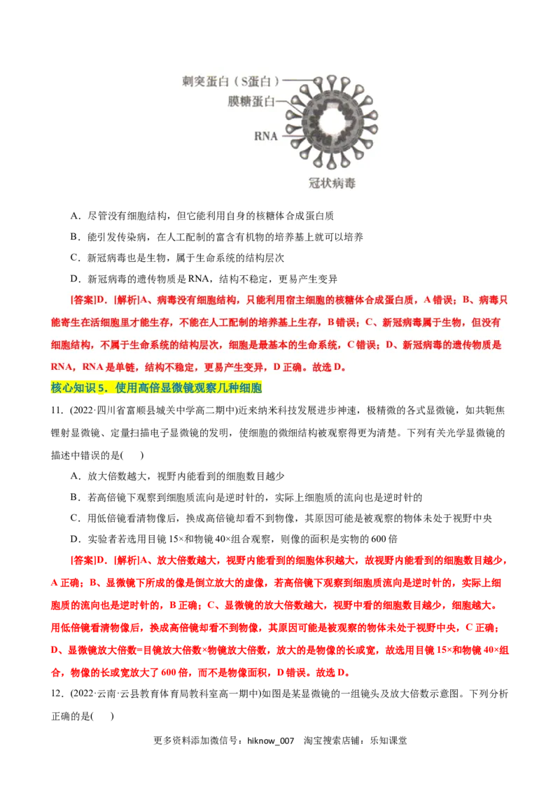 第1章走近细胞（A卷&middot;知识通关练）（解析版）_E015高中全科试卷_生物试题_必修1_1.单元测试_1.单元测试AB卷（第一套）