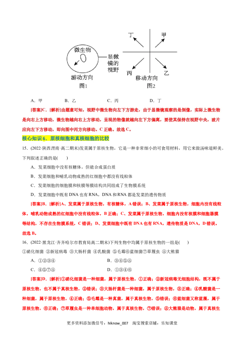 第1章走近细胞（A卷&middot;知识通关练）（解析版）_E015高中全科试卷_生物试题_必修1_1.单元测试_1.单元测试AB卷（第一套）
