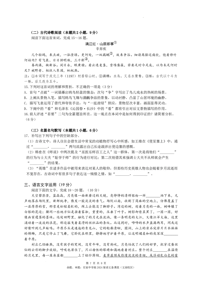 四川省成都市石室中学2023-2024学年高三下学期三诊模拟考试语文试卷_2024年4月_01按日期_26号_2024届四川省成都市石室中学高三下期三诊模拟考试