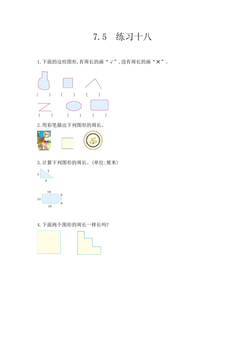 7.5练习十八_小学1-6年级全部试卷_数学_三年级_3-8-3、小学三年级数学上册_3-8-3-2、练习题、作业、试题、试卷_人教版_课时练_第七单元长方形和正方形