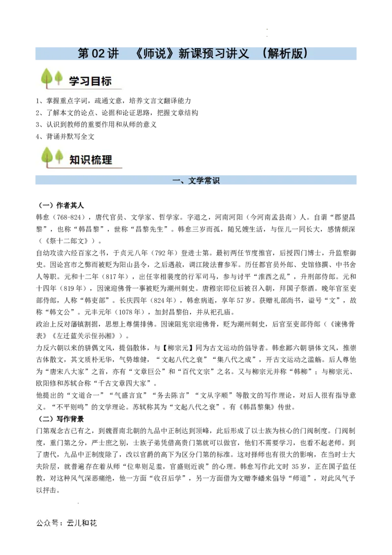第02讲《师说》新课预习讲义（解析版）_2024-2025高一（7-7月题库）_2024年7月试卷_0708暑假自学课2024年初升高语文无忧衔接（统编版）