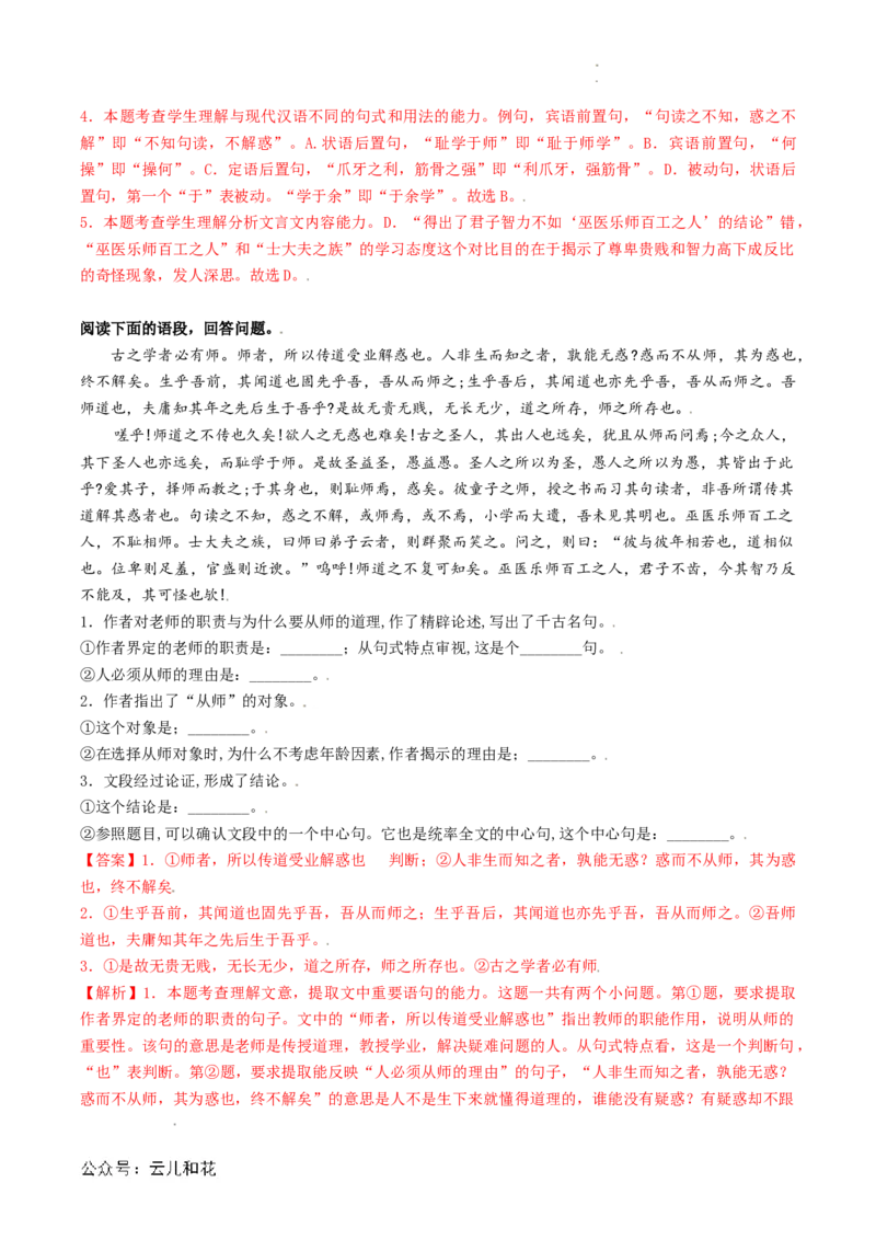 第02讲《师说》新课预习讲义（解析版）_2024-2025高一（7-7月题库）_2024年7月试卷_0708暑假自学课2024年初升高语文无忧衔接（统编版）