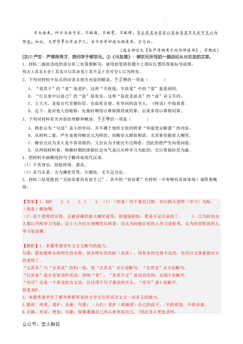 第02讲《师说》新课预习讲义（解析版）_2024-2025高一（7-7月题库）_2024年7月试卷_0708暑假自学课2024年初升高语文无忧衔接（统编版）