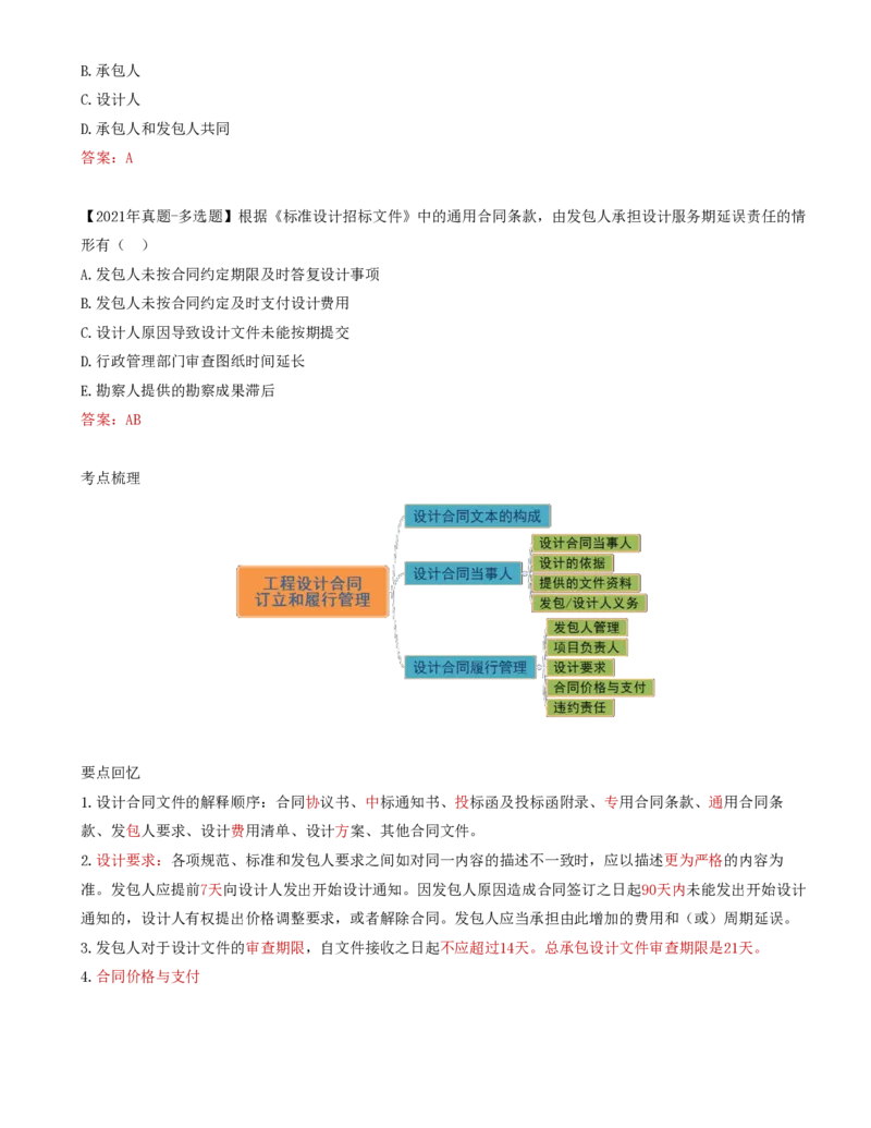 37-第5章-第二节-工程设计合同订立和履行管理_监理工程师_2025监理工程师_2025年监理工程师SVIP_2025年监理合同管理SVIP_02-基础精讲✿高端面授✿深度强化_讲义
