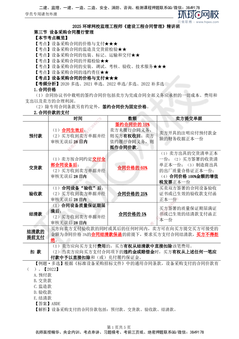 35.第八章第三节设备采购合同履行管理（一）_监理工程师_2025监理工程师_2025年监理工程师SVIP_2025年监理合同管理SVIP_02-基础精讲✿高端面授✿深度强化
