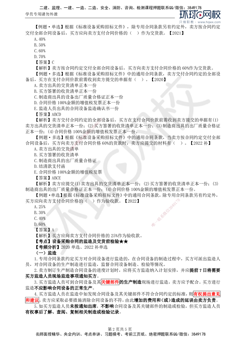 35.第八章第三节设备采购合同履行管理（一）_监理工程师_2025监理工程师_2025年监理工程师SVIP_2025年监理合同管理SVIP_02-基础精讲✿高端面授✿深度强化