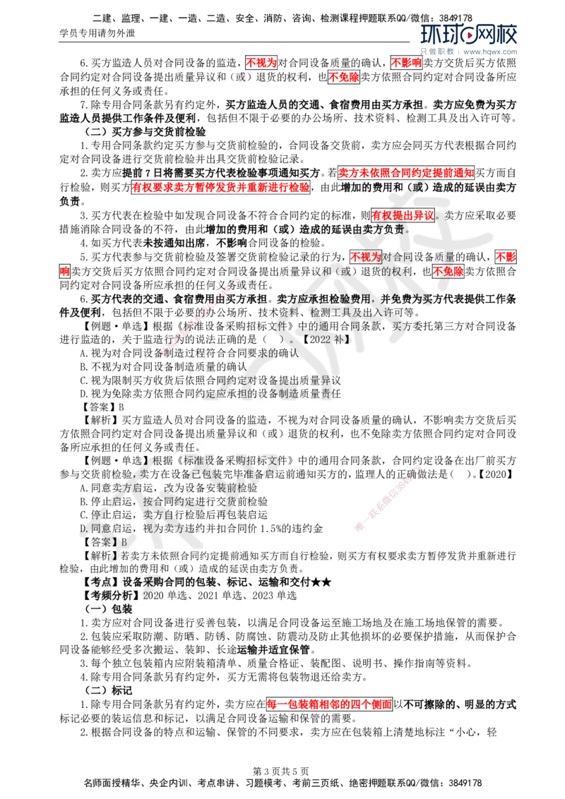 35.第八章第三节设备采购合同履行管理（一）_监理工程师_2025监理工程师_2025年监理工程师SVIP_2025年监理合同管理SVIP_02-基础精讲✿高端面授✿深度强化