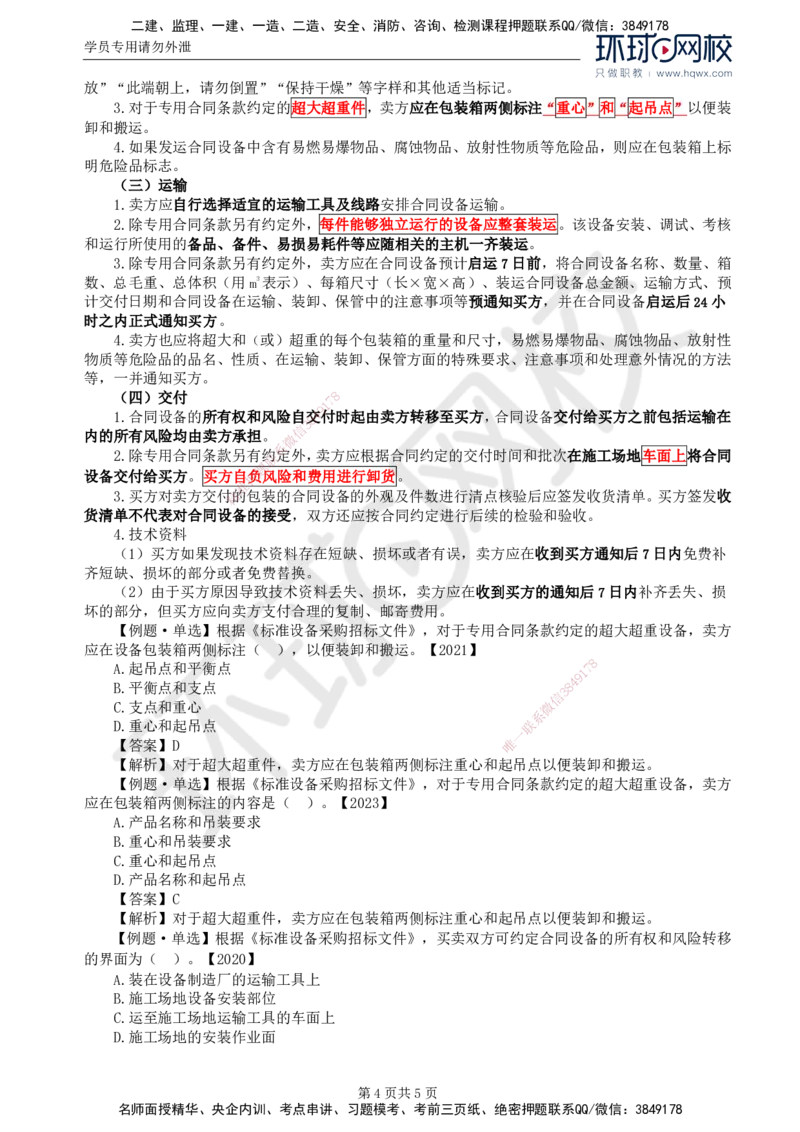 35.第八章第三节设备采购合同履行管理（一）_监理工程师_2025监理工程师_2025年监理工程师SVIP_2025年监理合同管理SVIP_02-基础精讲✿高端面授✿深度强化