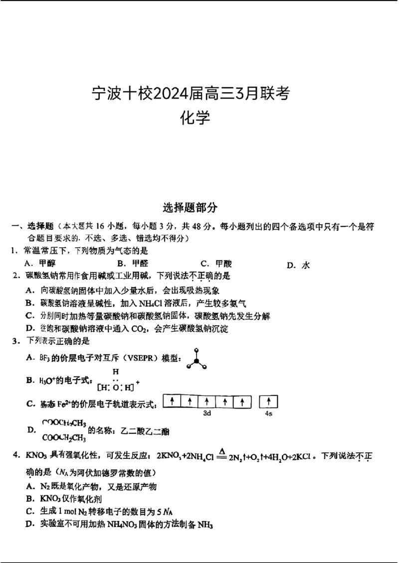 宁波十校2024届高三3月联考-化学(1)_2024年3月_013月合集_2024届浙江省宁波&ldquo;十校&rdquo;高三3月联考