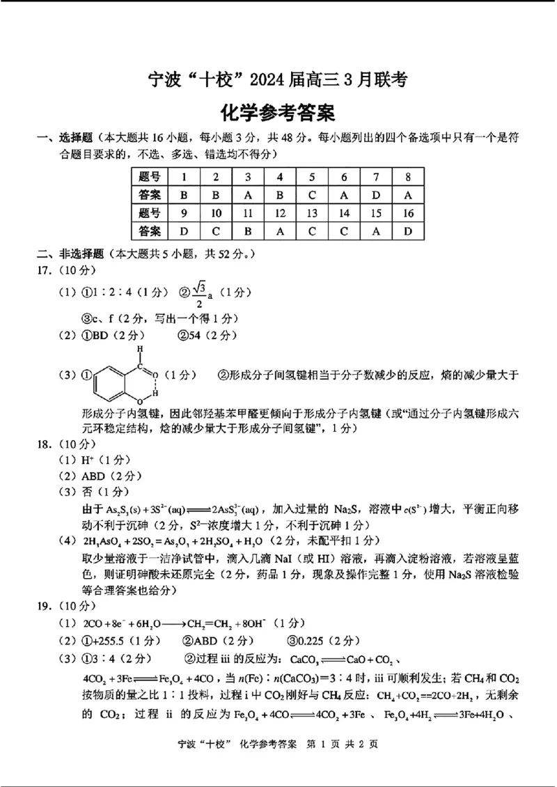 宁波十校2024届高三3月联考-化学(1)_2024年3月_013月合集_2024届浙江省宁波&ldquo;十校&rdquo;高三3月联考