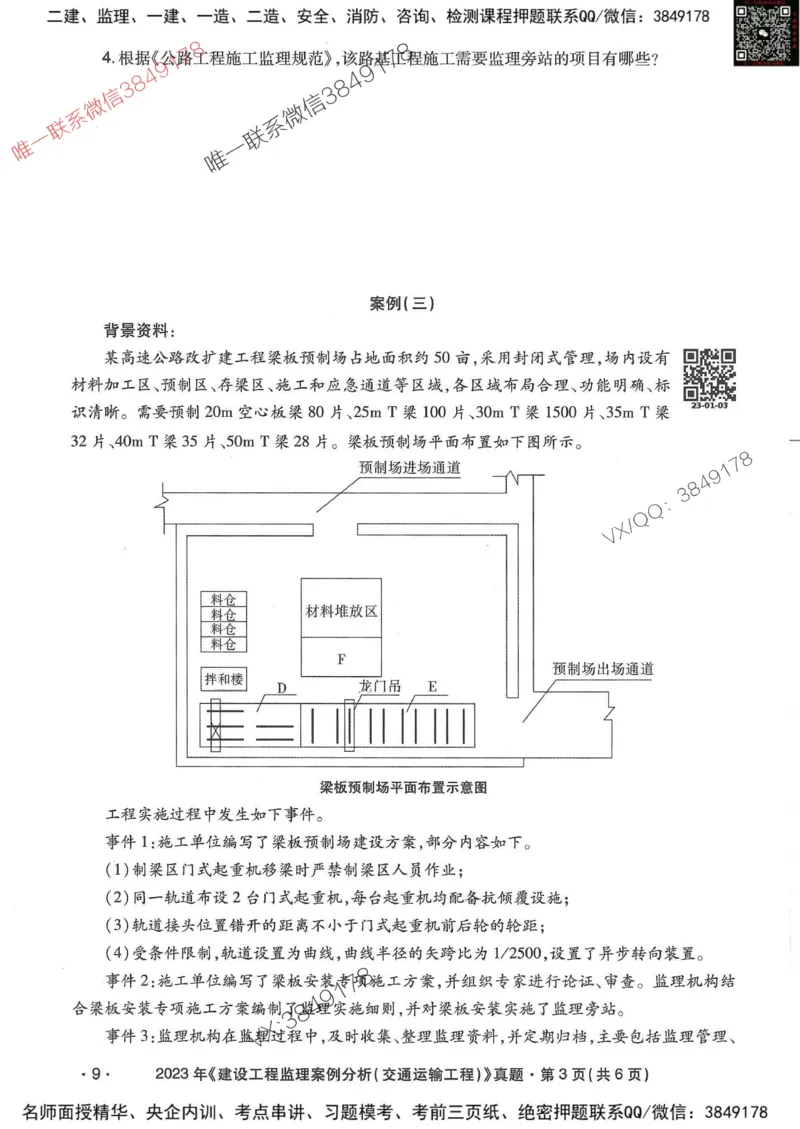 25监理交通案例-近5年真题详解_监理工程师_2025监理工程师_2025年监理工程师SVIP_2025年监理交通案例SVIP_05-考前密训✿央企特训✿机构普押