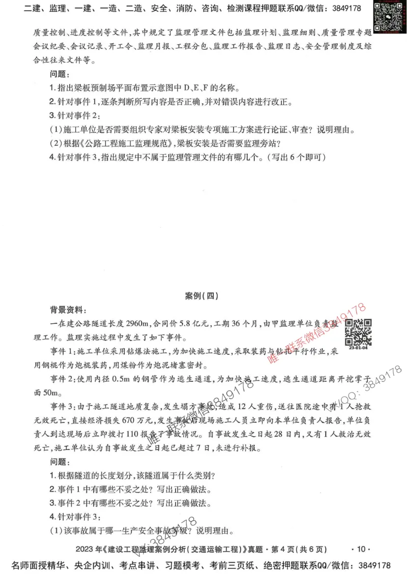 25监理交通案例-近5年真题详解_监理工程师_2025监理工程师_2025年监理工程师SVIP_2025年监理交通案例SVIP_05-考前密训✿央企特训✿机构普押