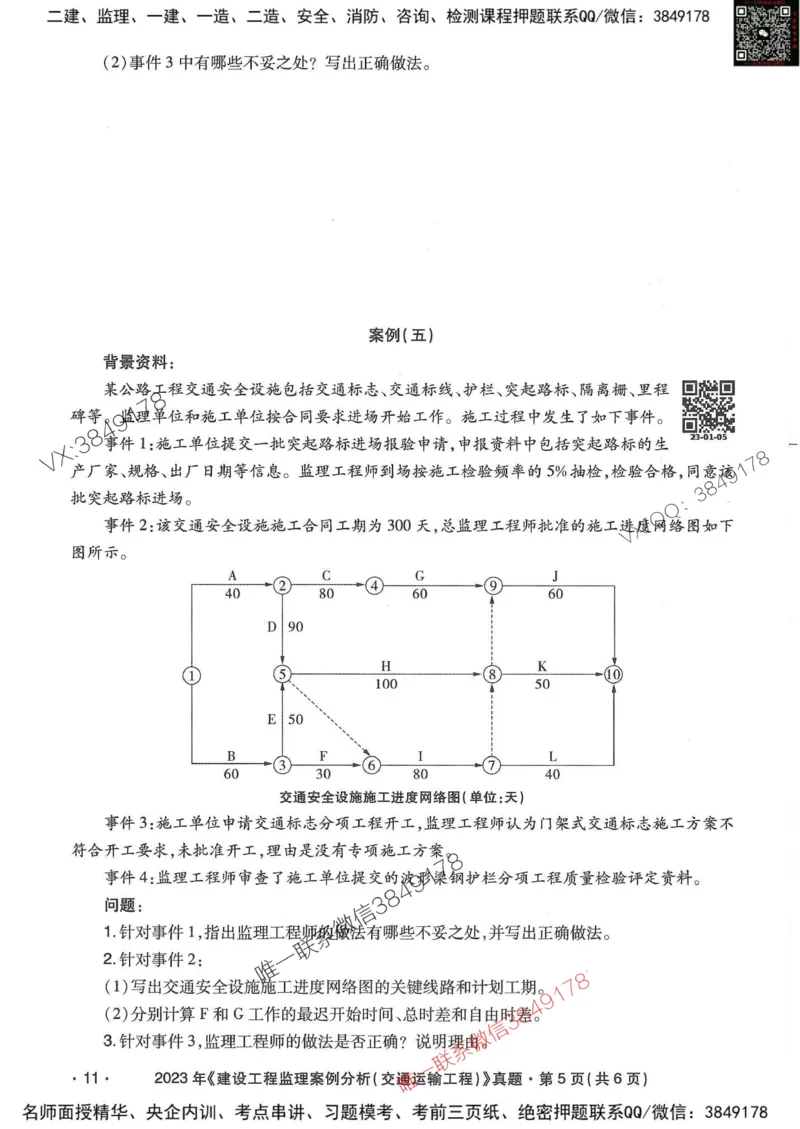 25监理交通案例-近5年真题详解_监理工程师_2025监理工程师_2025年监理工程师SVIP_2025年监理交通案例SVIP_05-考前密训✿央企特训✿机构普押