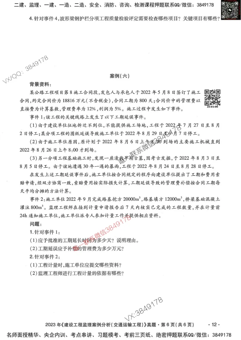 25监理交通案例-近5年真题详解_监理工程师_2025监理工程师_2025年监理工程师SVIP_2025年监理交通案例SVIP_05-考前密训✿央企特训✿机构普押