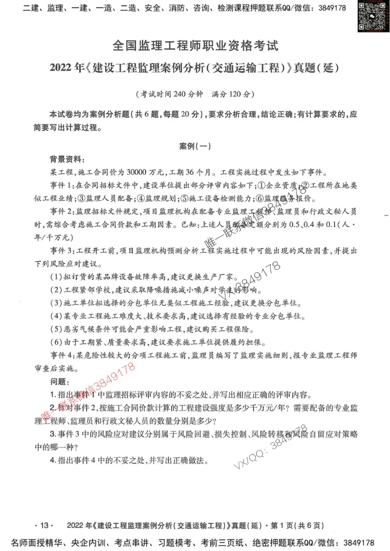 25监理交通案例-近5年真题详解_监理工程师_2025监理工程师_2025年监理工程师SVIP_2025年监理交通案例SVIP_05-考前密训✿央企特训✿机构普押