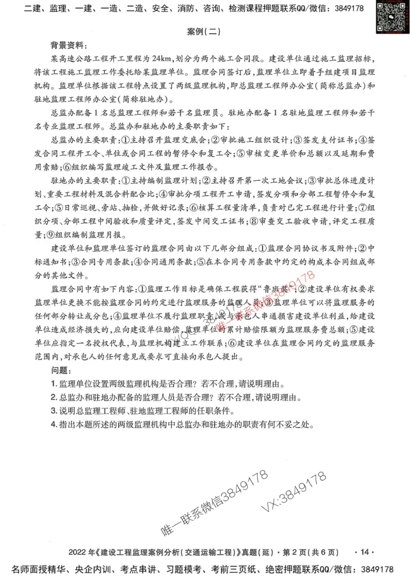 25监理交通案例-近5年真题详解_监理工程师_2025监理工程师_2025年监理工程师SVIP_2025年监理交通案例SVIP_05-考前密训✿央企特训✿机构普押