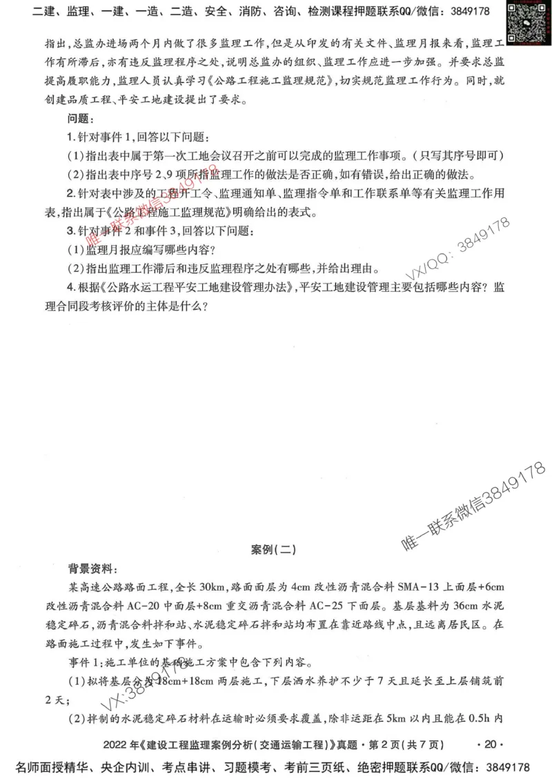 25监理交通案例-近5年真题详解_监理工程师_2025监理工程师_2025年监理工程师SVIP_2025年监理交通案例SVIP_05-考前密训✿央企特训✿机构普押