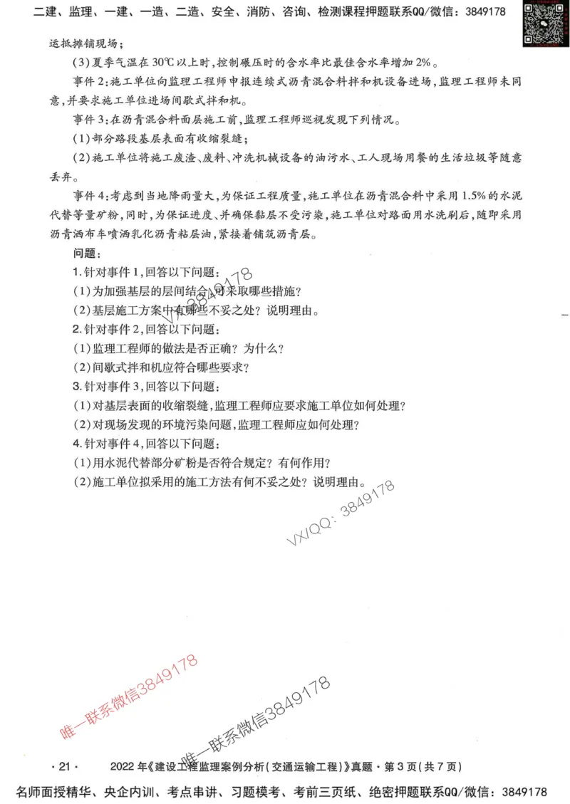 25监理交通案例-近5年真题详解_监理工程师_2025监理工程师_2025年监理工程师SVIP_2025年监理交通案例SVIP_05-考前密训✿央企特训✿机构普押