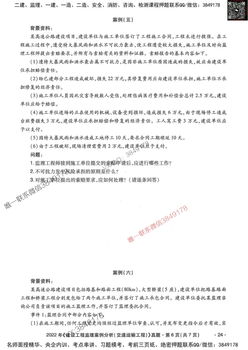 25监理交通案例-近5年真题详解_监理工程师_2025监理工程师_2025年监理工程师SVIP_2025年监理交通案例SVIP_05-考前密训✿央企特训✿机构普押