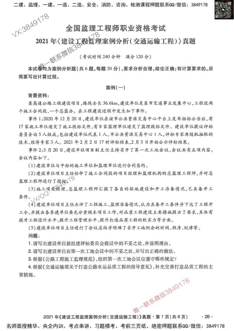 25监理交通案例-近5年真题详解_监理工程师_2025监理工程师_2025年监理工程师SVIP_2025年监理交通案例SVIP_05-考前密训✿央企特训✿机构普押