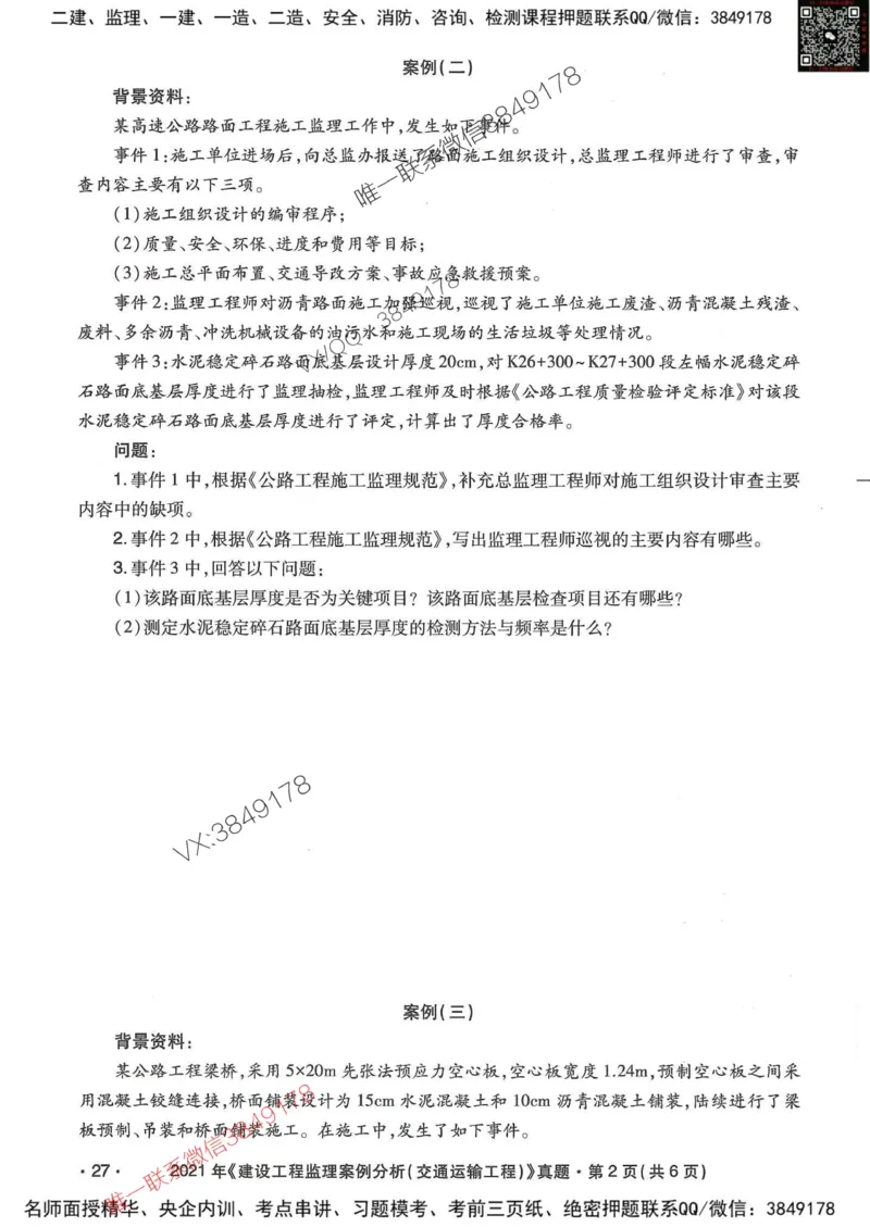 25监理交通案例-近5年真题详解_监理工程师_2025监理工程师_2025年监理工程师SVIP_2025年监理交通案例SVIP_05-考前密训✿央企特训✿机构普押