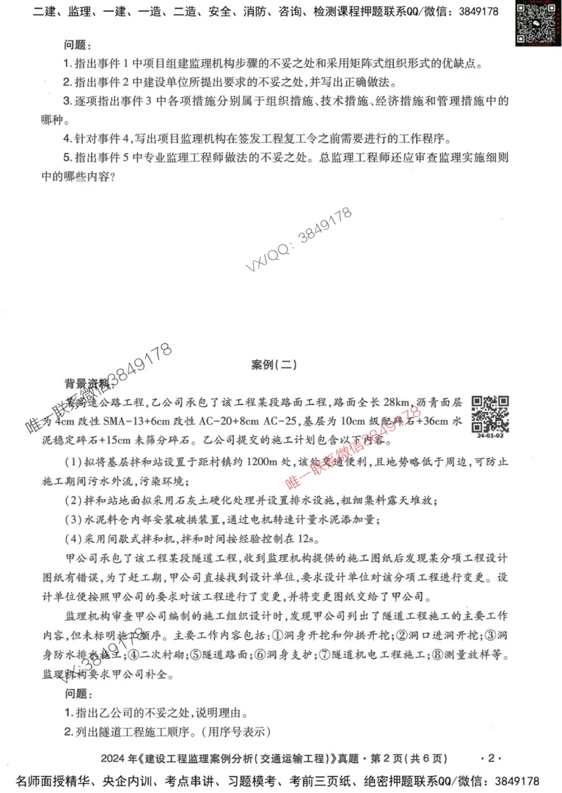25监理交通案例-近5年真题详解_监理工程师_2025监理工程师_2025年监理工程师SVIP_2025年监理交通案例SVIP_05-考前密训✿央企特训✿机构普押