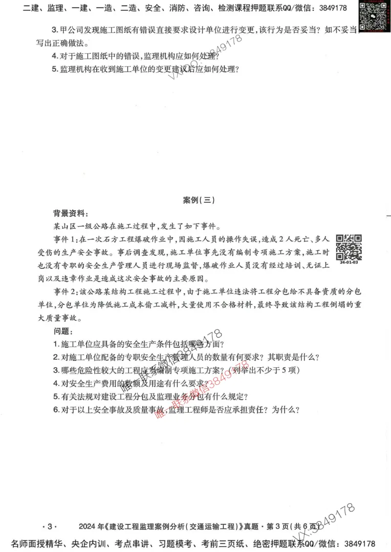 25监理交通案例-近5年真题详解_监理工程师_2025监理工程师_2025年监理工程师SVIP_2025年监理交通案例SVIP_05-考前密训✿央企特训✿机构普押