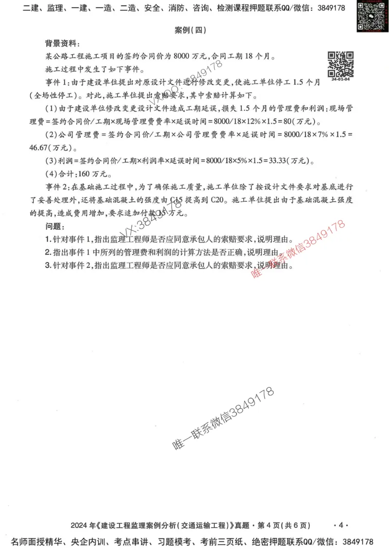 25监理交通案例-近5年真题详解_监理工程师_2025监理工程师_2025年监理工程师SVIP_2025年监理交通案例SVIP_05-考前密训✿央企特训✿机构普押