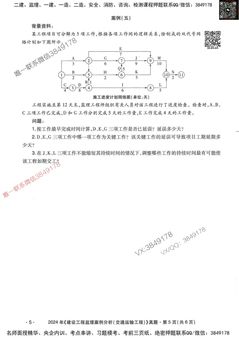 25监理交通案例-近5年真题详解_监理工程师_2025监理工程师_2025年监理工程师SVIP_2025年监理交通案例SVIP_05-考前密训✿央企特训✿机构普押