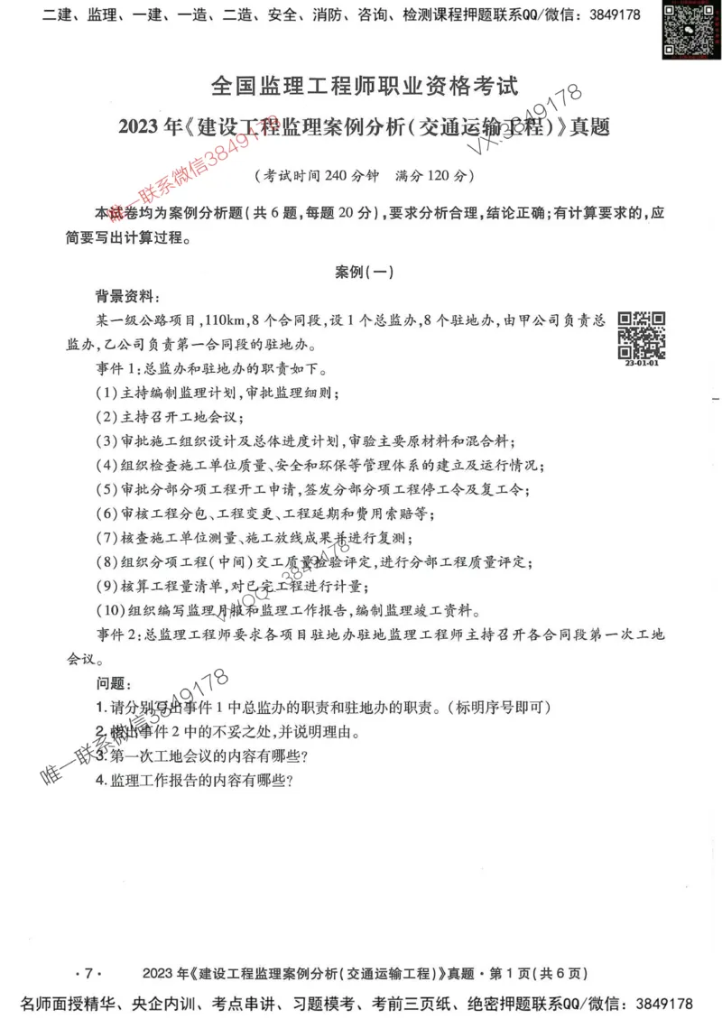 25监理交通案例-近5年真题详解_监理工程师_2025监理工程师_2025年监理工程师SVIP_2025年监理交通案例SVIP_05-考前密训✿央企特训✿机构普押