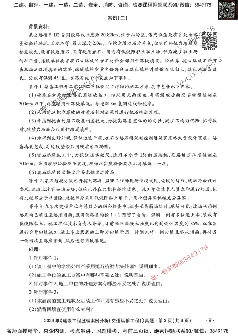 25监理交通案例-近5年真题详解_监理工程师_2025监理工程师_2025年监理工程师SVIP_2025年监理交通案例SVIP_05-考前密训✿央企特训✿机构普押