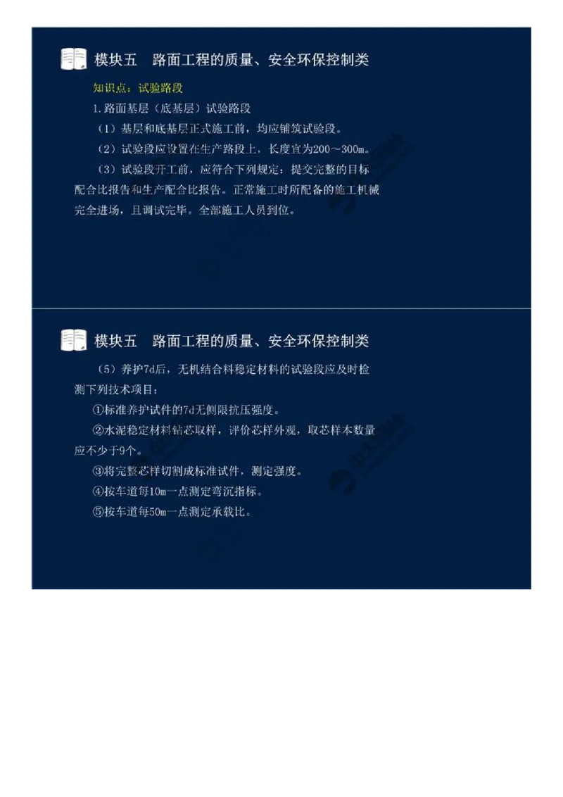 35.模块五-路面工程的质量、安全环保控制类（二）.mp4_监理工程师_2025监理工程师_2025年监理工程师SVIP_2025年监理交通案例SVIP_02-基础精讲✿高端面授✿深度强化_讲义