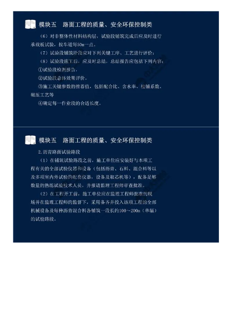 35.模块五-路面工程的质量、安全环保控制类（二）.mp4_监理工程师_2025监理工程师_2025年监理工程师SVIP_2025年监理交通案例SVIP_02-基础精讲✿高端面授✿深度强化_讲义