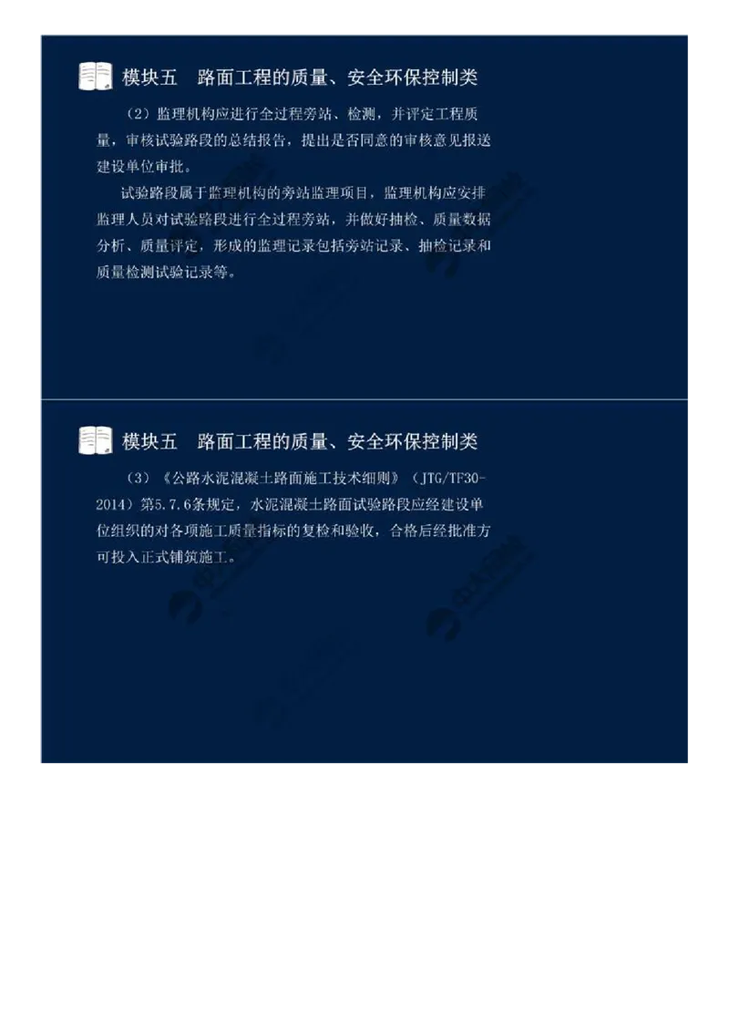 35.模块五-路面工程的质量、安全环保控制类（二）.mp4_监理工程师_2025监理工程师_2025年监理工程师SVIP_2025年监理交通案例SVIP_02-基础精讲✿高端面授✿深度强化_讲义