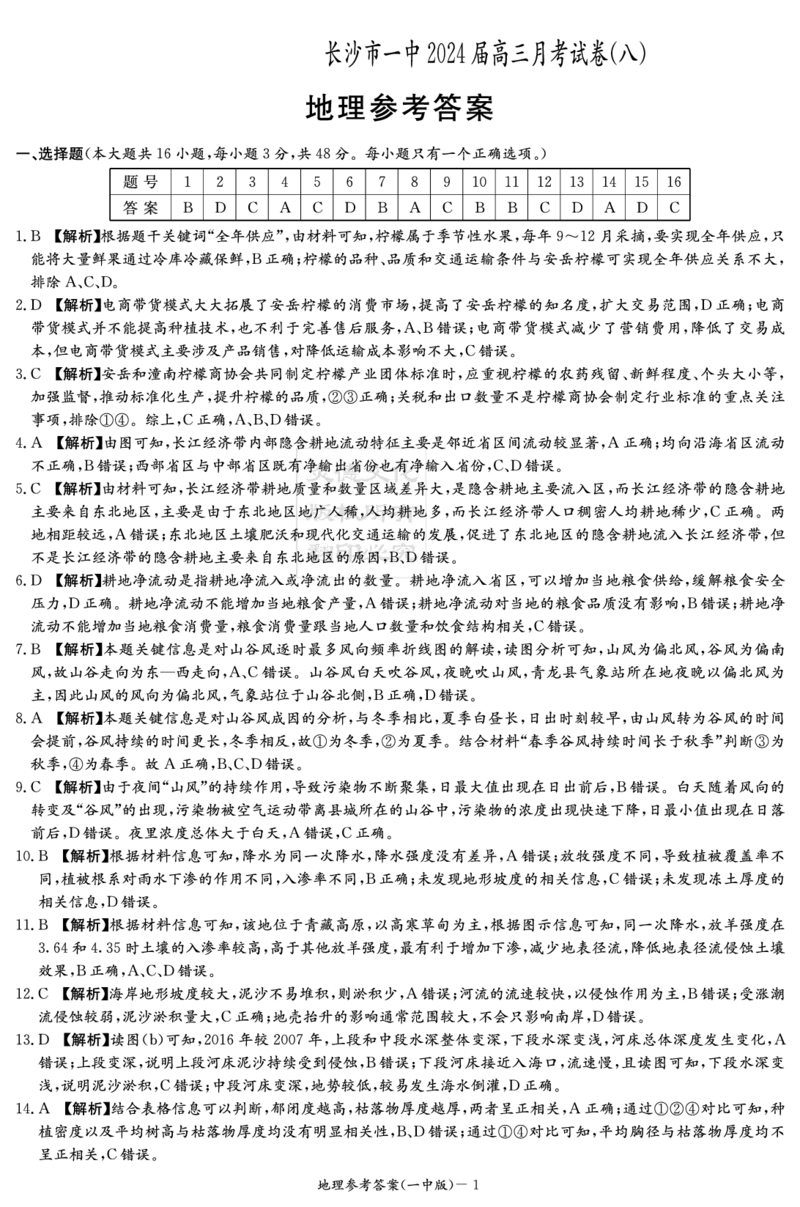 地理答案（一中8）_2024年4月_01按日期_16号_2024届湖南省长沙一中高三下学期月考（八）_湖南省长沙市第一中学2023-2024学年高三下学期月考（八）地理试题