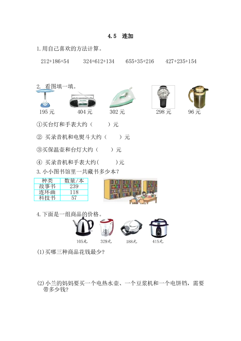 4.5连加_小学1-6年级全部试卷_数学_三年级_3-8-3、小学三年级数学上册_3-8-3-2、练习题、作业、试题、试卷_人教版_课时练_第四单元万以内的加法和减法（二）_备选练习
