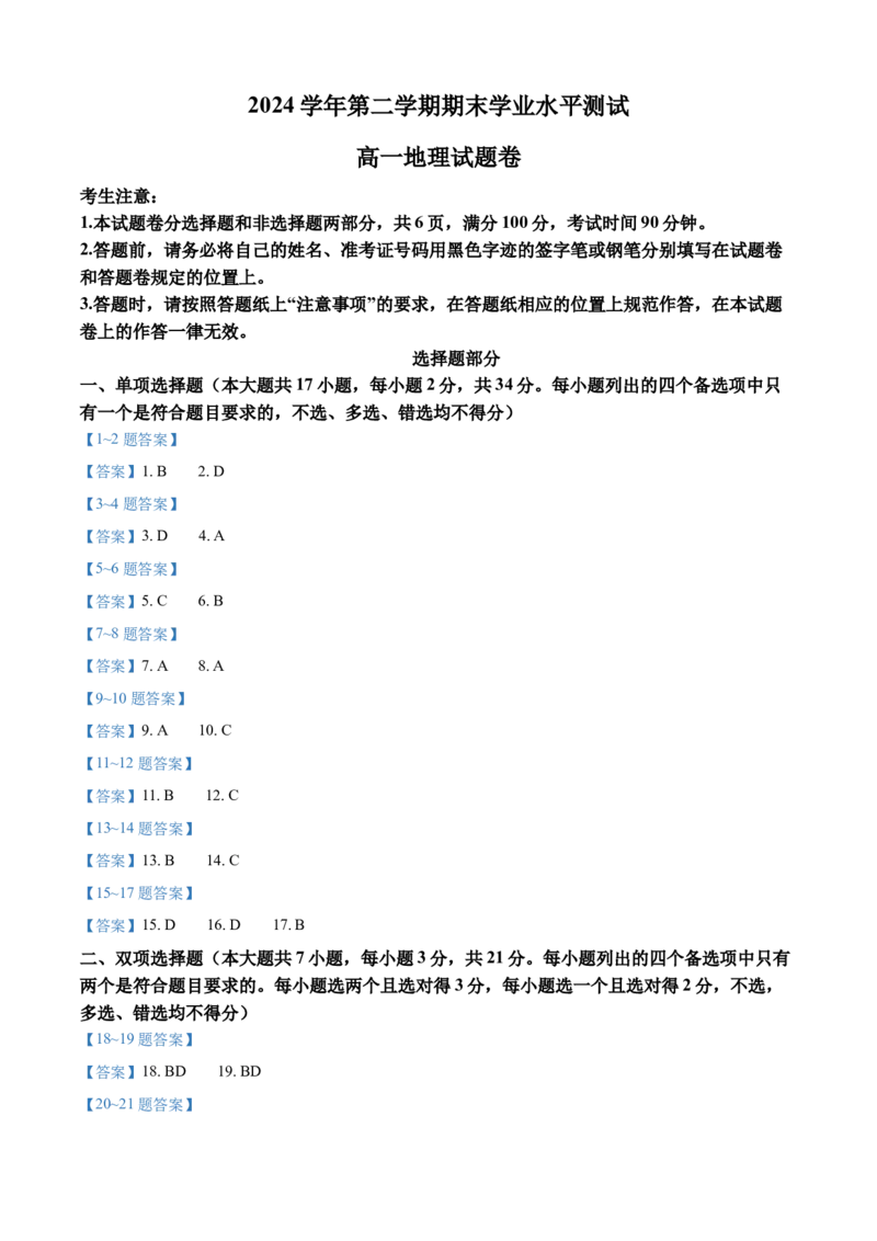 浙江省杭州市联谊学校2024-2025学年高一下学期期末学业水平测试地理试题（含答案）_2024-2025高一（7-7月题库）_2025年7月_250709浙江省杭州市联谊学校2024-2025学年高一下学期期末考试