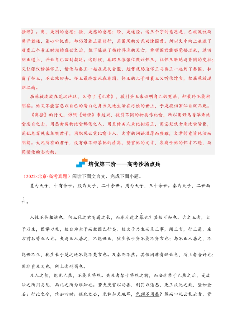 第9课《屈原列传》-2022-2023学年高二语文课后培优分级练（统编版选择性必修中册）（解析版）_E015高中全科试卷_语文试题_选修中_4.新版高中语文试卷选择性必修中册_2.同步练习