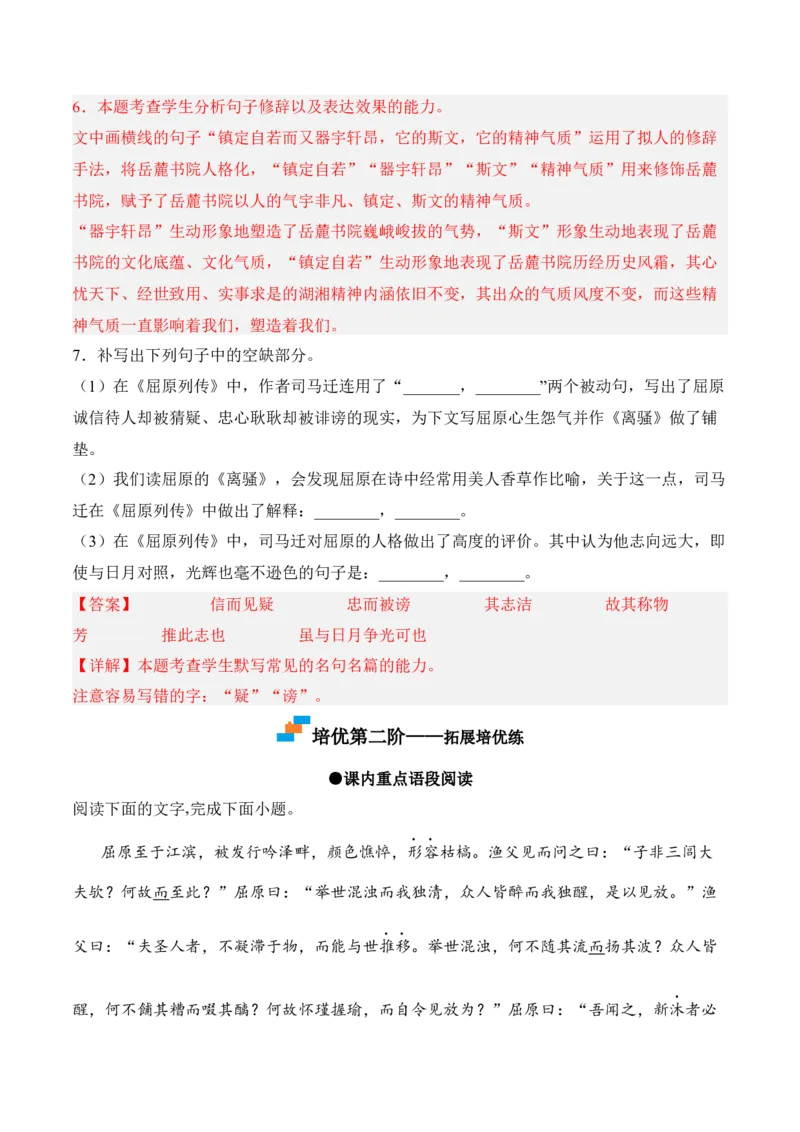 第9课《屈原列传》-2022-2023学年高二语文课后培优分级练（统编版选择性必修中册）（解析版）_E015高中全科试卷_语文试题_选修中_4.新版高中语文试卷选择性必修中册_2.同步练习