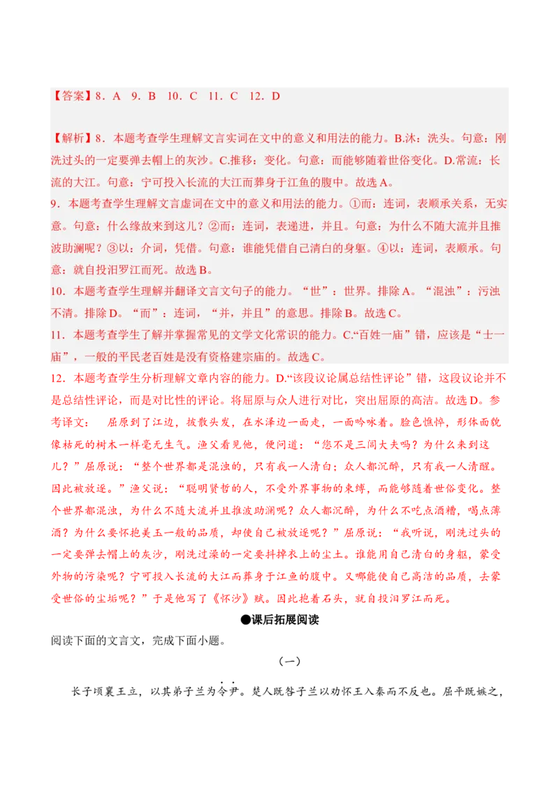 第9课《屈原列传》-2022-2023学年高二语文课后培优分级练（统编版选择性必修中册）（解析版）_E015高中全科试卷_语文试题_选修中_4.新版高中语文试卷选择性必修中册_2.同步练习