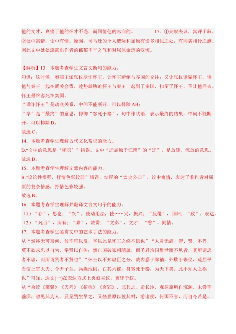 第9课《屈原列传》-2022-2023学年高二语文课后培优分级练（统编版选择性必修中册）（解析版）_E015高中全科试卷_语文试题_选修中_4.新版高中语文试卷选择性必修中册_2.同步练习