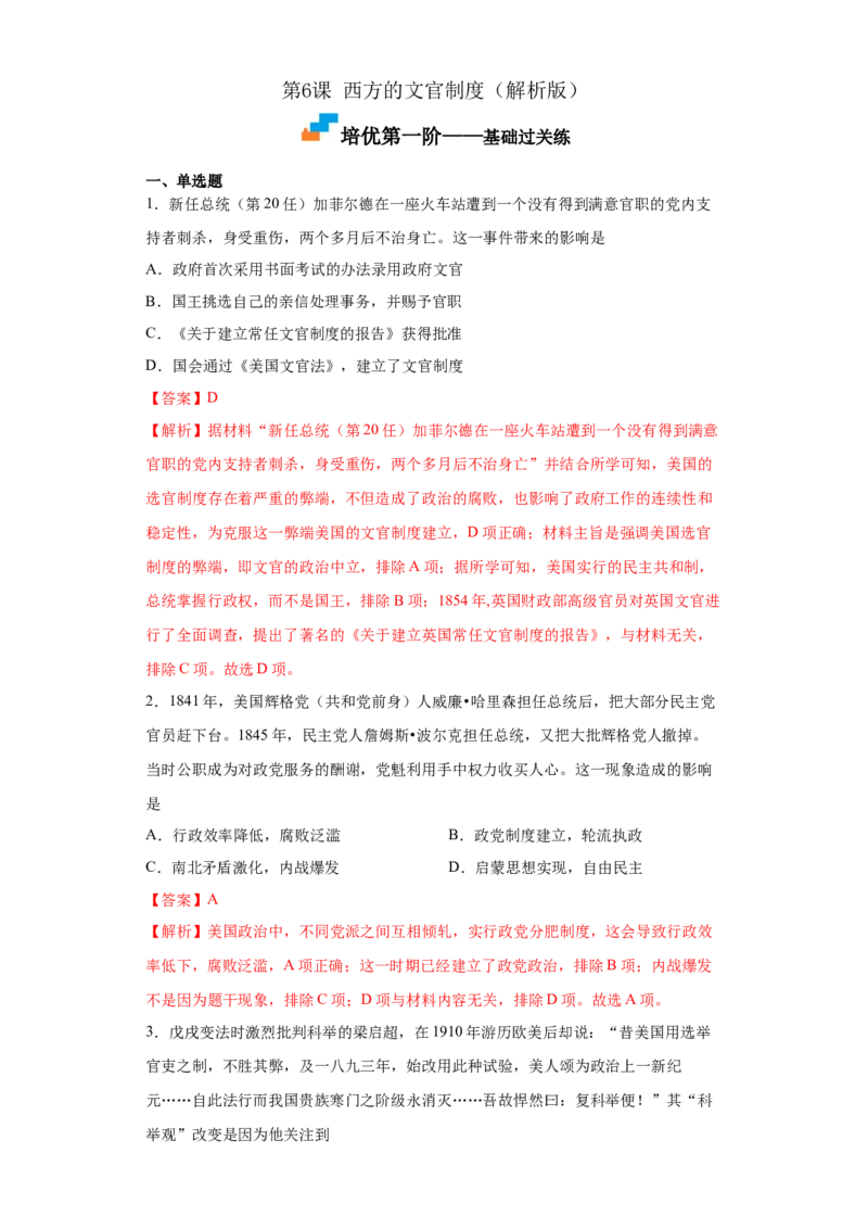 第6课西方的文官制度（解析版）_E015高中全科试卷_历史试题_选修1_2.同步练习_课后培优练2023年_第6课+西方的文官制度-2022-2023学年高二历史课后培优分级练（统编版选择性必修1）