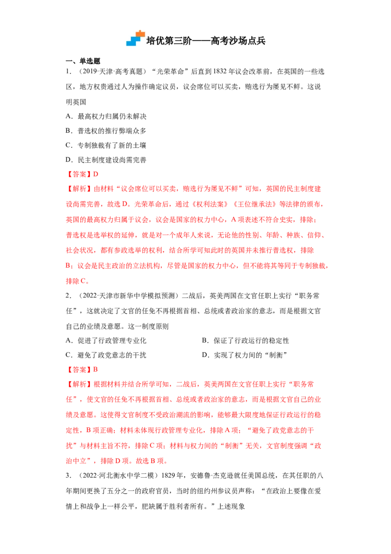 第6课西方的文官制度（解析版）_E015高中全科试卷_历史试题_选修1_2.同步练习_课后培优练2023年_第6课+西方的文官制度-2022-2023学年高二历史课后培优分级练（统编版选择性必修1）