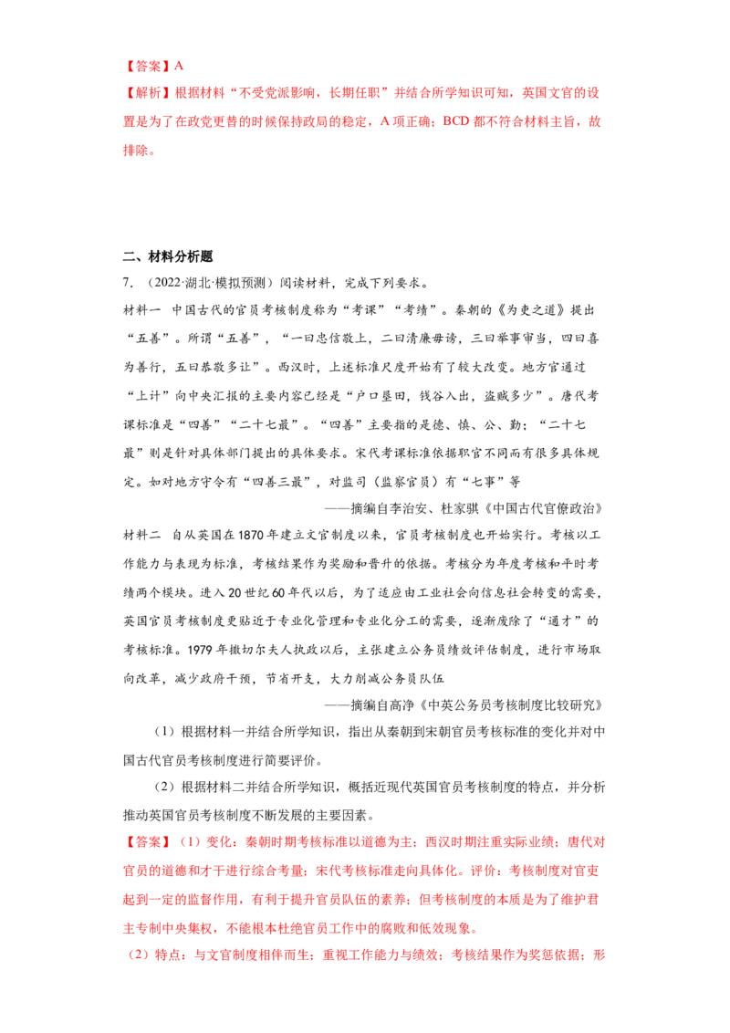 第6课西方的文官制度（解析版）_E015高中全科试卷_历史试题_选修1_2.同步练习_课后培优练2023年_第6课+西方的文官制度-2022-2023学年高二历史课后培优分级练（统编版选择性必修1）