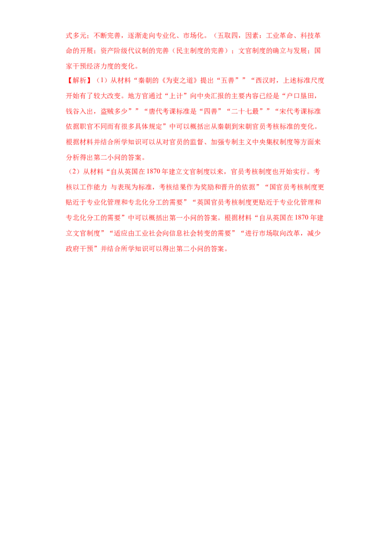 第6课西方的文官制度（解析版）_E015高中全科试卷_历史试题_选修1_2.同步练习_课后培优练2023年_第6课+西方的文官制度-2022-2023学年高二历史课后培优分级练（统编版选择性必修1）