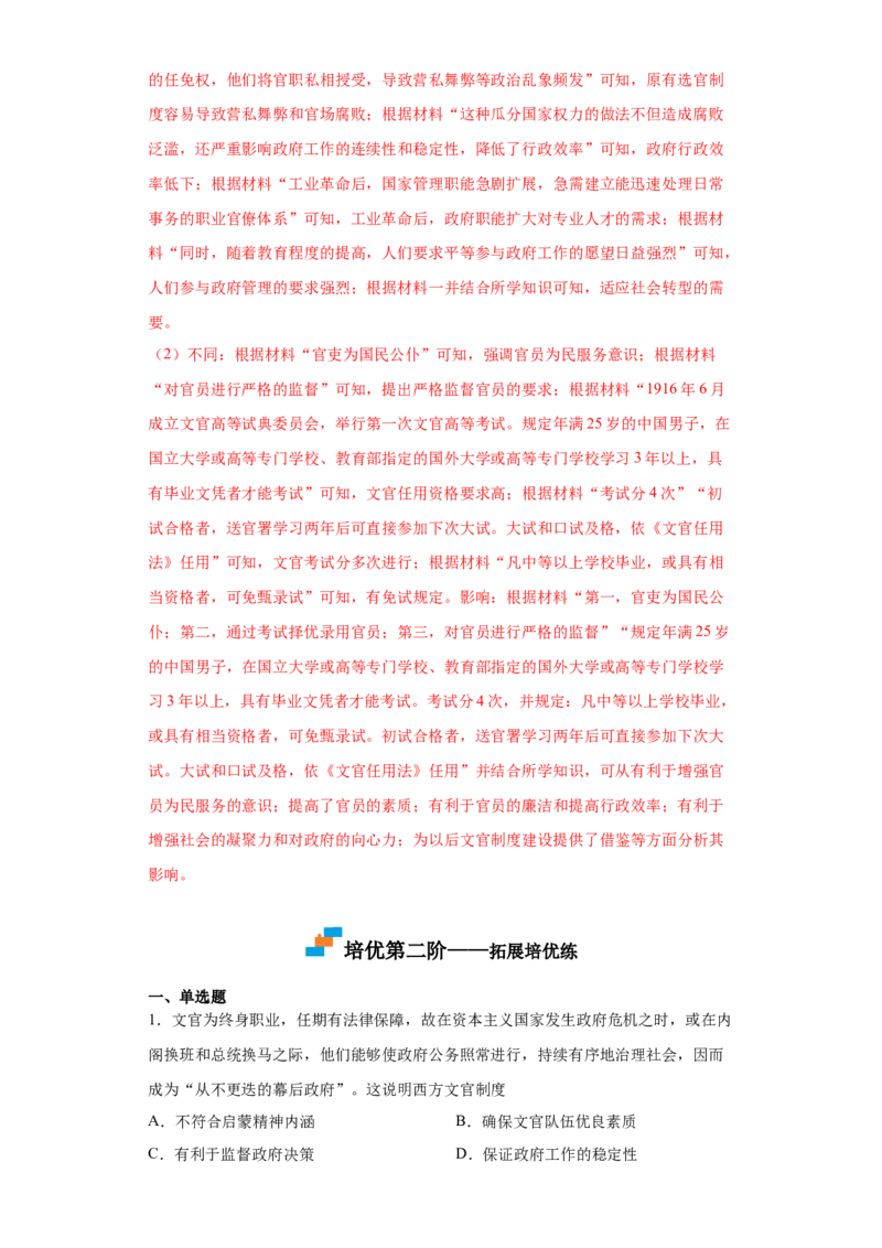 第6课西方的文官制度（解析版）_E015高中全科试卷_历史试题_选修1_2.同步练习_课后培优练2023年_第6课+西方的文官制度-2022-2023学年高二历史课后培优分级练（统编版选择性必修1）