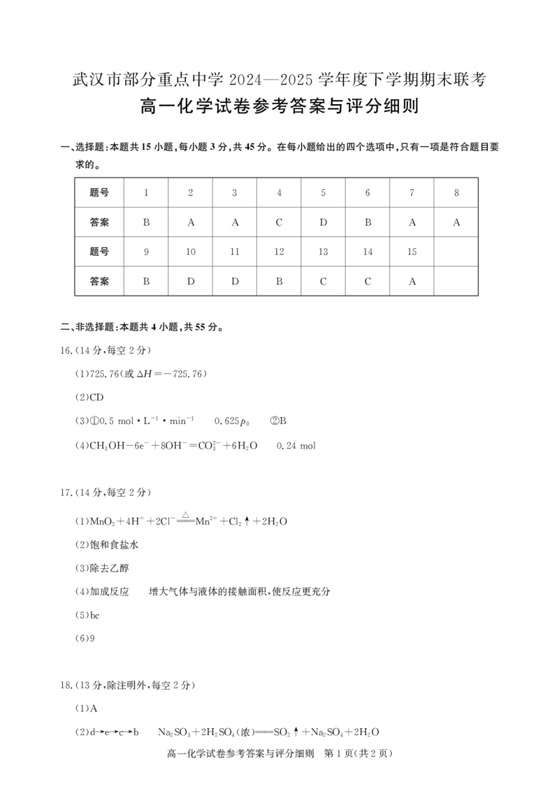 湖北省武汉市七彩联盟2024-2025学年度下学期高一年级6月联考化学答案_2024-2025高一（7-7月题库）_2025年7月_250702湖北省武汉市七彩联盟2024-2025学年度下学期高一年级6月联考